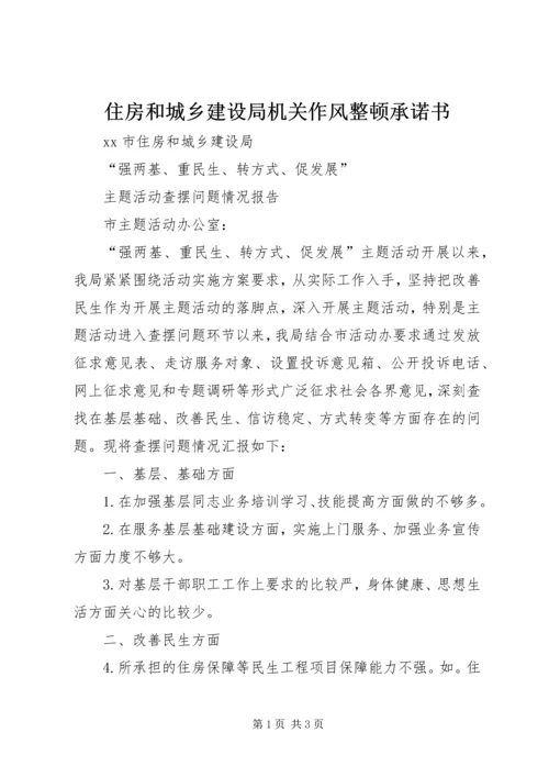 住房和城乡建设局机关作风整顿承诺书 (2).docx