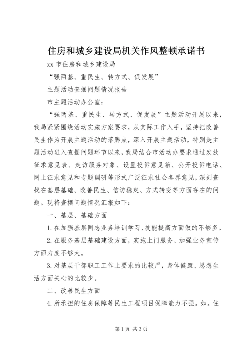 住房和城乡建设局机关作风整顿承诺书 (2).docx