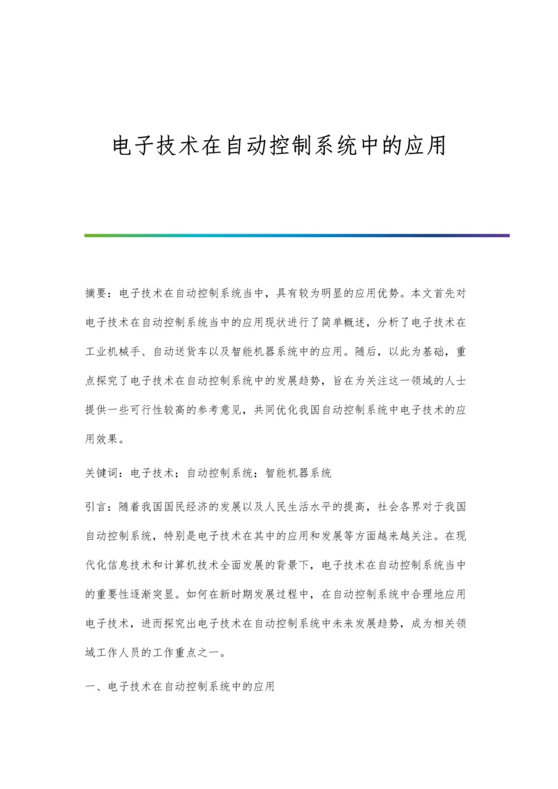 电子技术在自动控制系统中的应用.docx