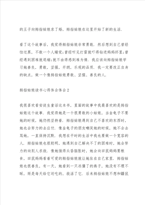 拇指姑娘读书心得体会10篇