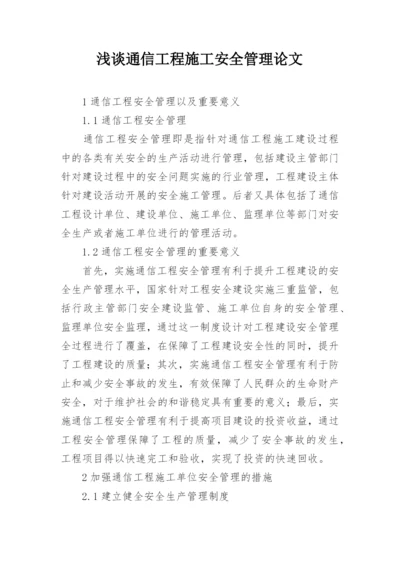 浅谈通信工程施工安全管理论文.docx