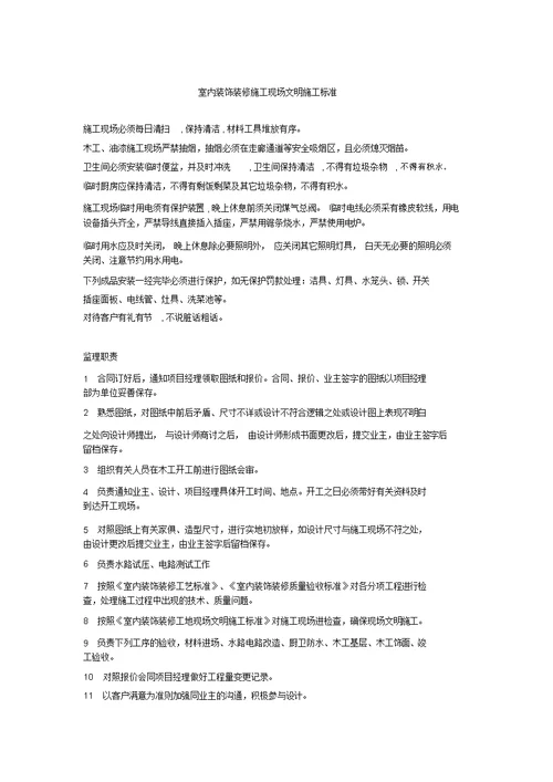 室内装饰装修施工现场文明施工标准
