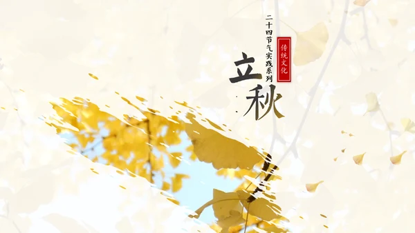 立秋水墨风二十四节气实践教学课件通用PPT模板