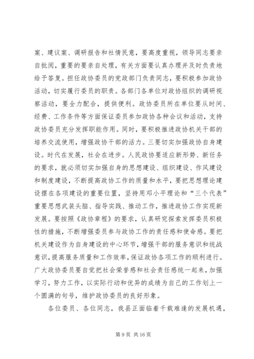 县委书记在政协委员大会上的讲话 (2).docx