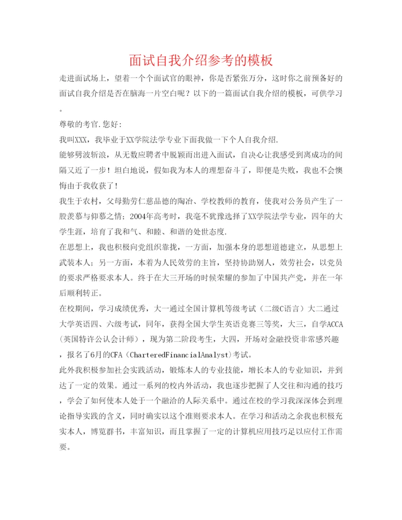 精编面试自我介绍参考的模板.docx