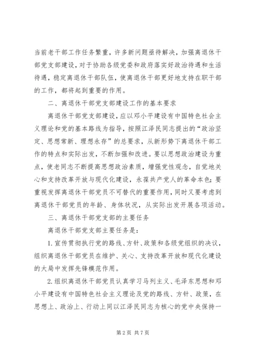 离退休干部党支部建设意见 (6).docx