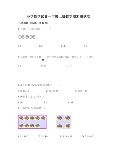 小学数学试卷一年级上册数学期末测试卷精品【含答案】.docx
