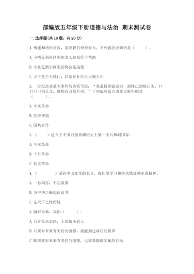 部编版五年级下册道德与法治 期末测试卷附完整答案【网校专用】.docx
