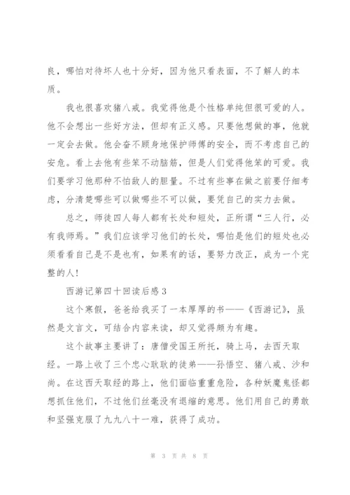 西游记第四十回读后感5篇.docx