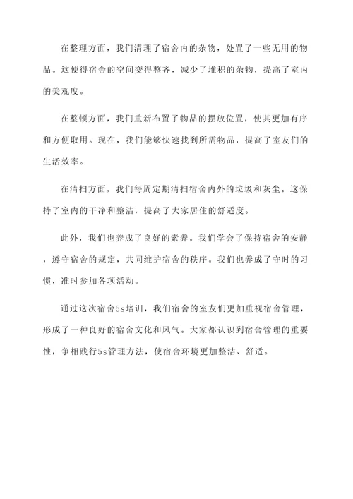 关于宿舍5s培训心得