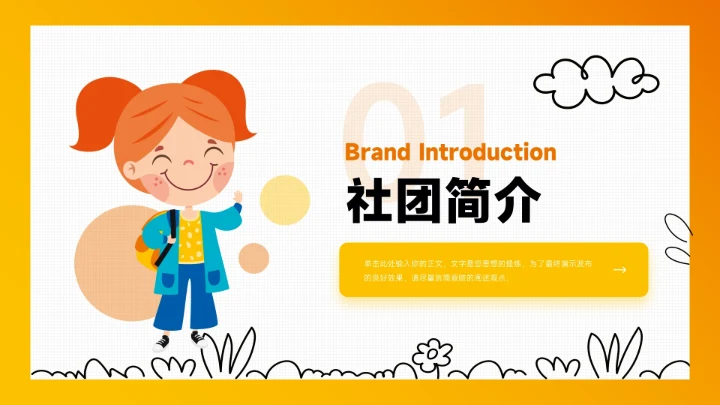 橙色创意可爱卡通大学生社团招新PPT模板