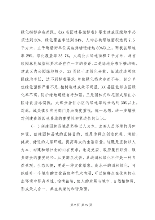 创建省级园林县城动员大会上的讲话.docx