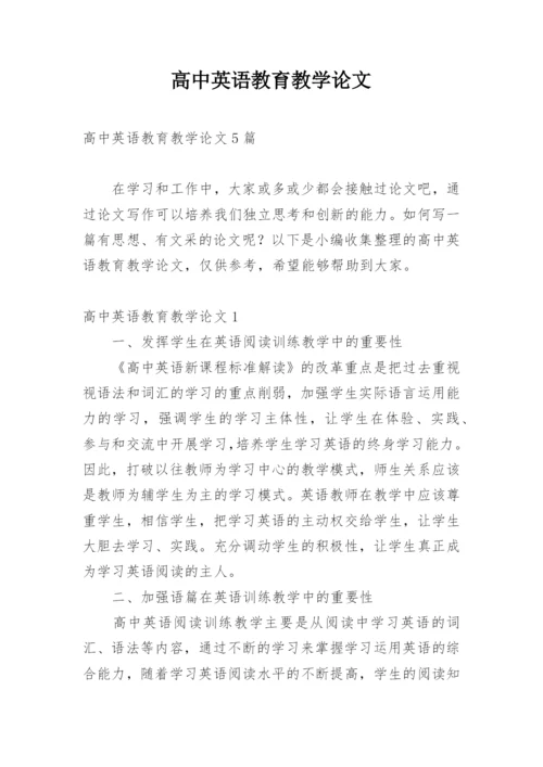 高中英语教育教学论文精编.docx