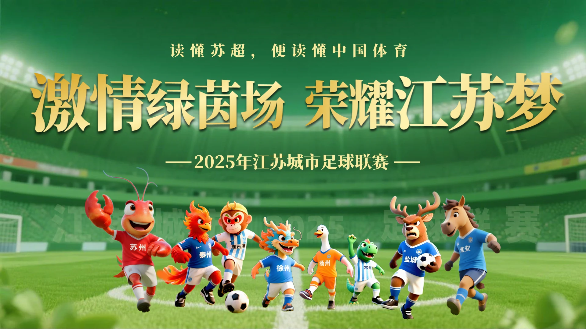 绿色简约苏超足球体育运动介绍PPT时事热点