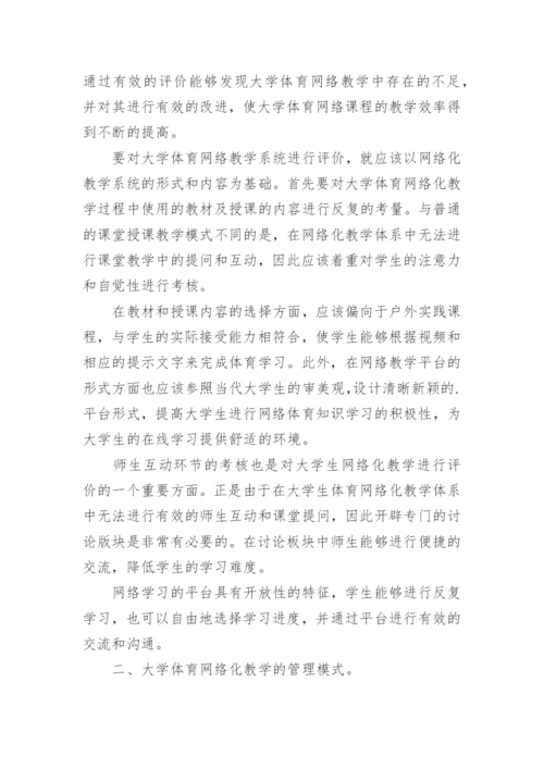 高校体育网络化教学的过程与管理的论文.docx