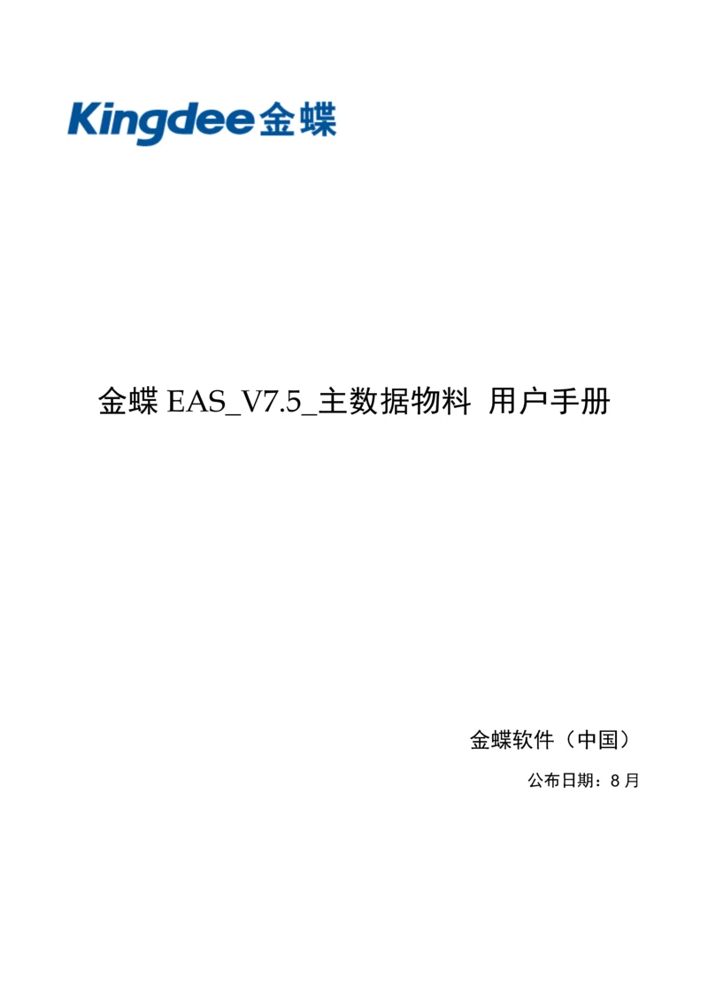 金蝶EASV主数据物料使用基础手册.docx