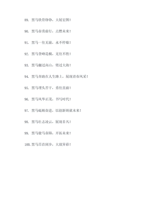 带有黑马二字的口号