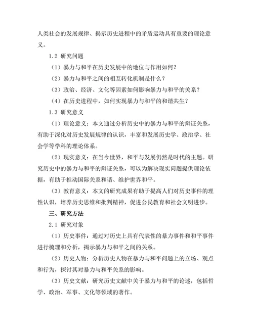反思历史中的暴力与和平的辩证关系