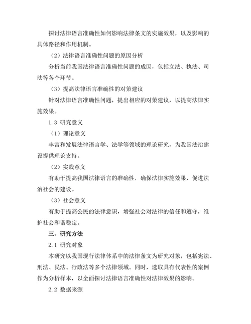 法律语言的准确性与法律效果研究