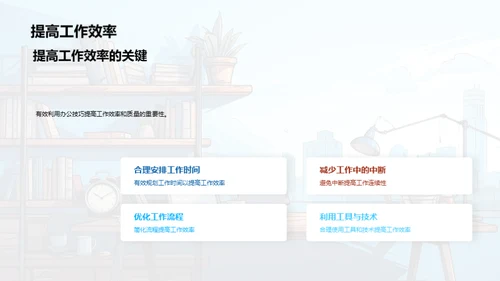 办公效能提升法