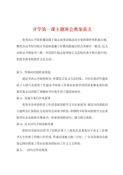 开学第一课主题班会教案范文