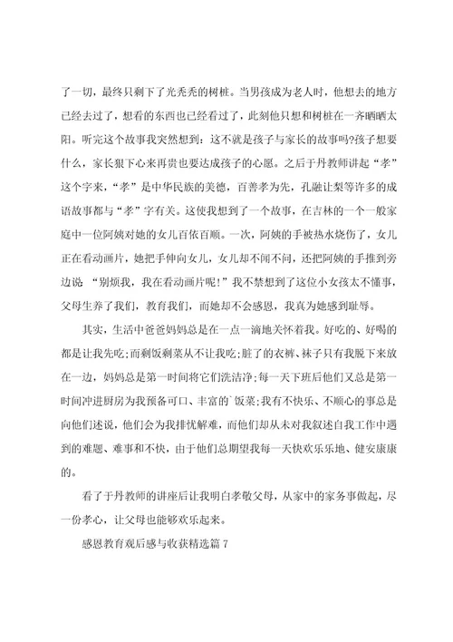 感恩教育观后感与收获7篇