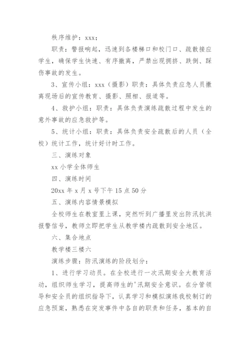 防洪防汛应急预案演练活动方案.docx