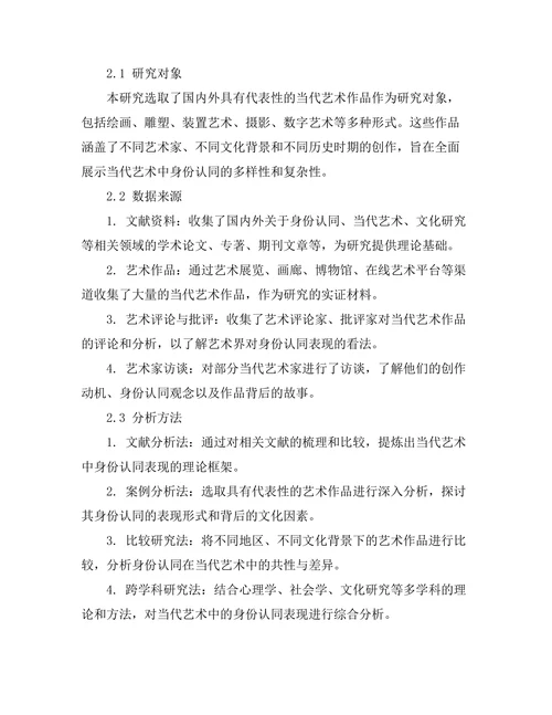 当代艺术中的身份认同表现