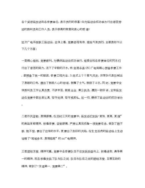 公司职工运动会闭幕式致辞参考