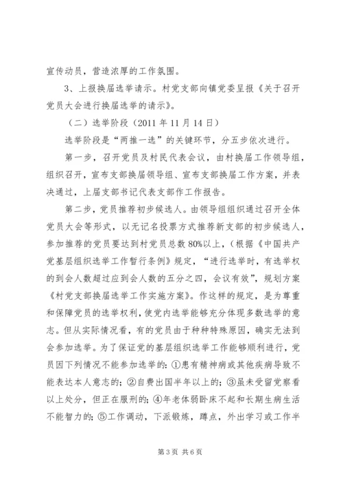 镇村党支部委员会换届选举工作实施方案 (4).docx