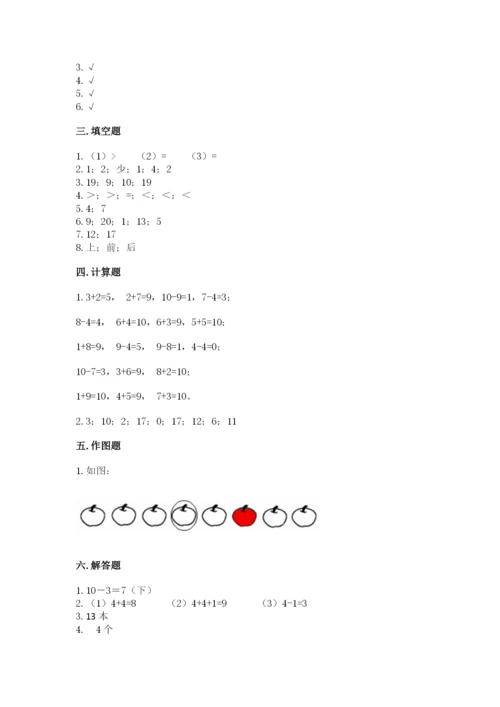 人教版一年级上册数学期末测试卷（模拟题）word版.docx