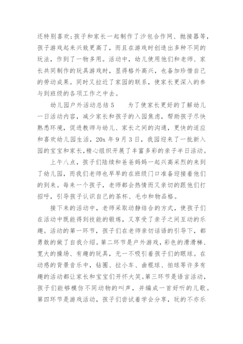幼儿园户外活动总结.docx