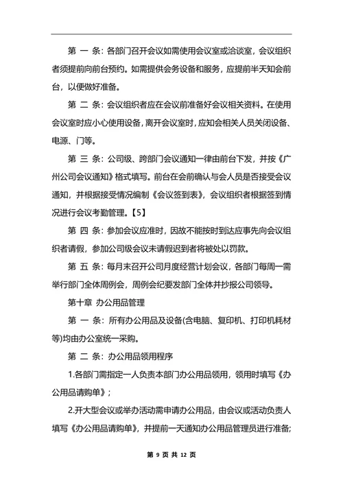最新公司行政后勤管理制度