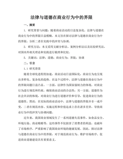 法律与道德在商业行为中的界限