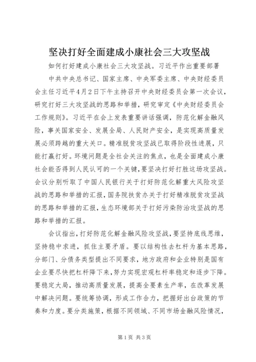 坚决打好全面建成小康社会三大攻坚战 (3).docx