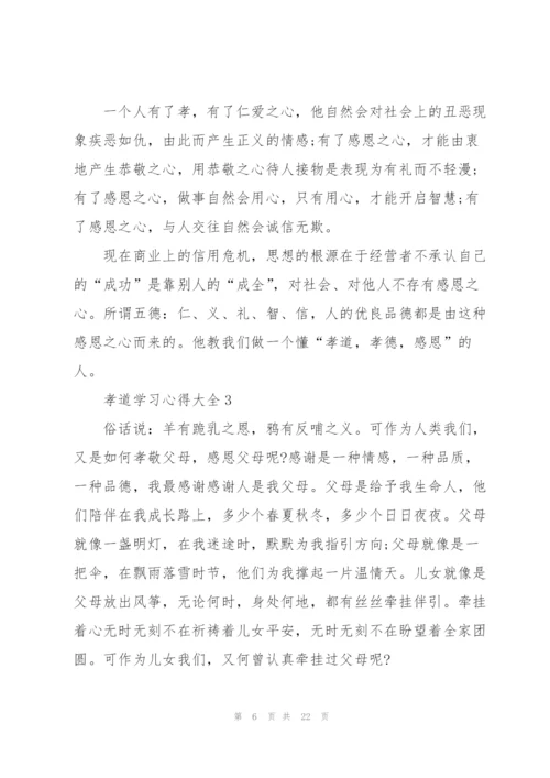 孝道学习心得大全10篇.docx