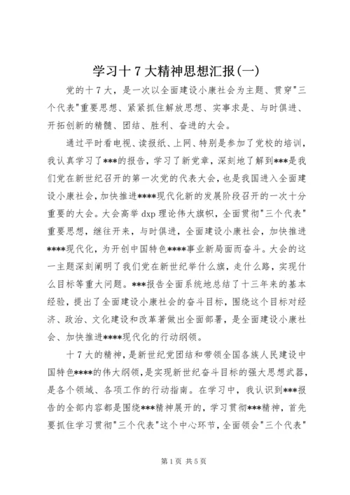 学习十7大精神思想汇报(一).docx