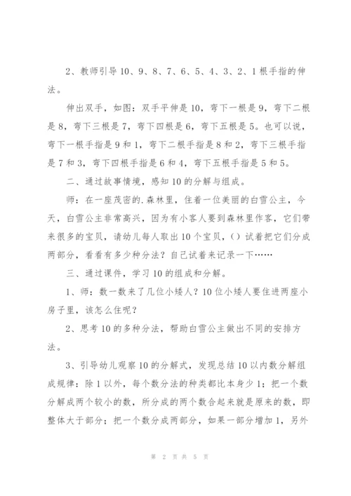 幼儿园大班数学课教案《10的分解与组成》.docx