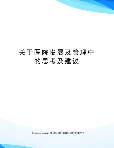 关于医院发展及管理中的思考及建议