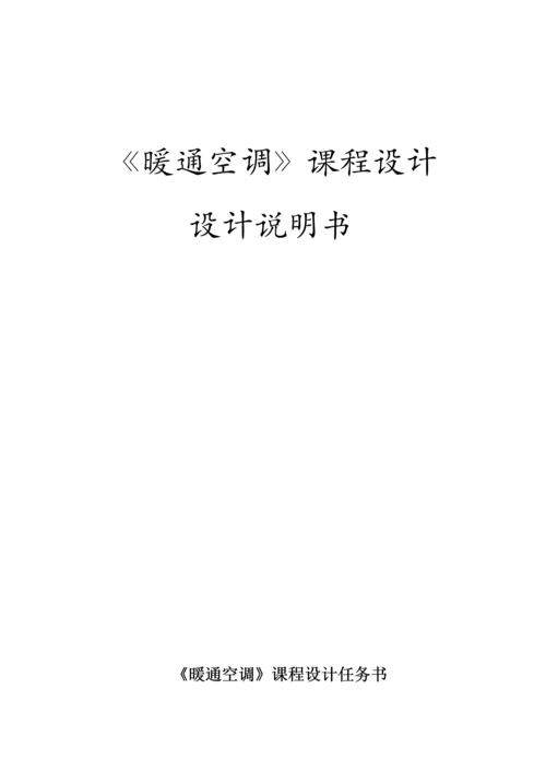 暖通空调课程设计.docx