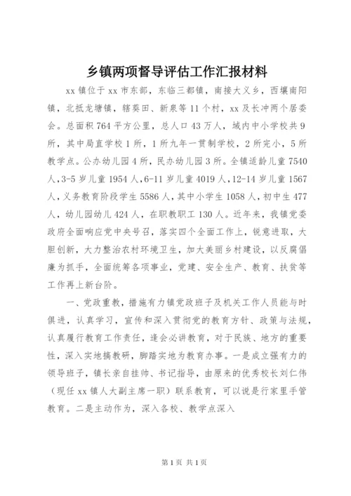 乡镇两项督导评估工作汇报材料.docx