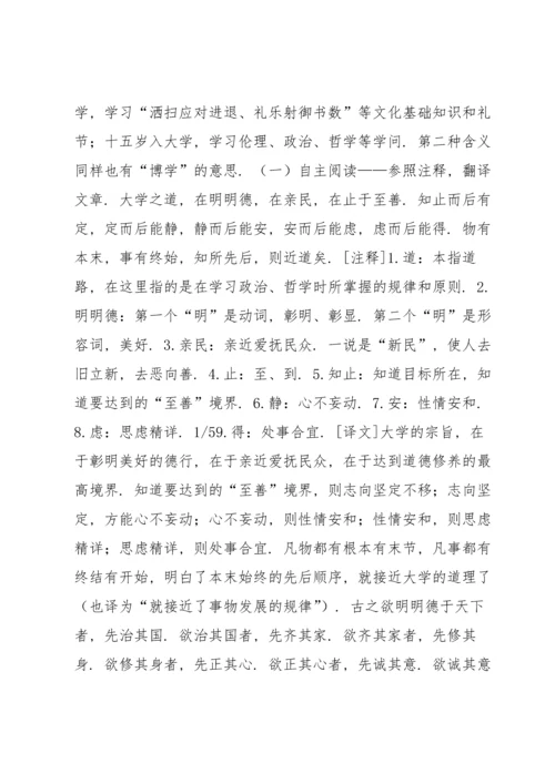 选择性必修上《大学之道》教案5.docx