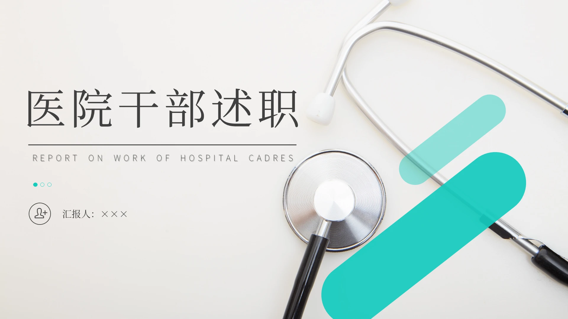绿色小清新医院干部述职干部述职PPT年终述职