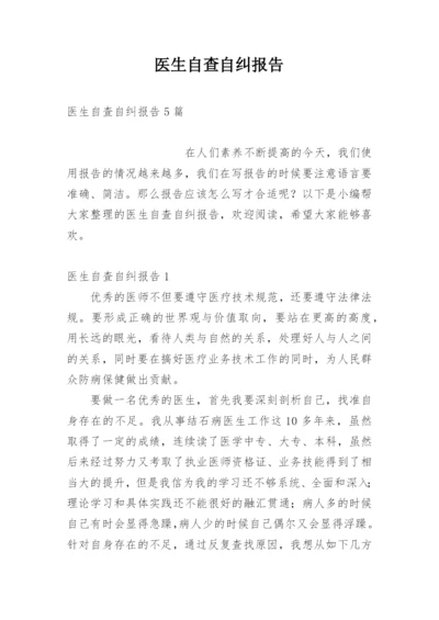 医生自查自纠报告.docx