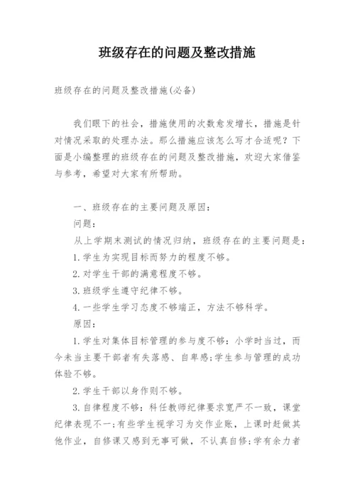 班级存在的问题及整改措施.docx