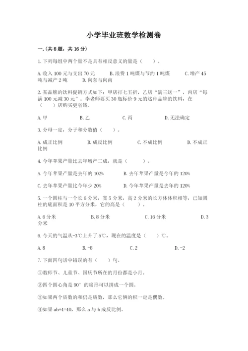 小学毕业班数学检测卷及完整答案（精选题）.docx