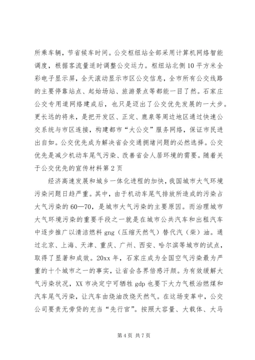 关于公交优先的宣传材料.docx