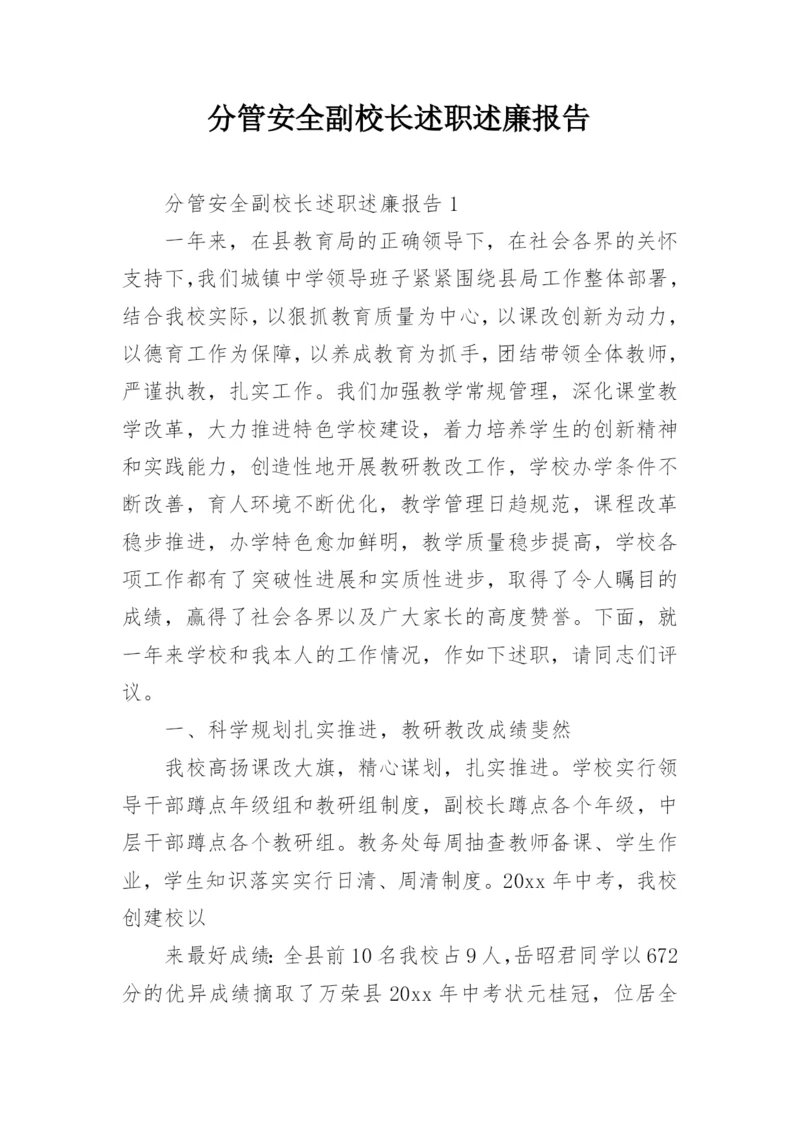 分管安全副校长述职述廉报告_1.docx