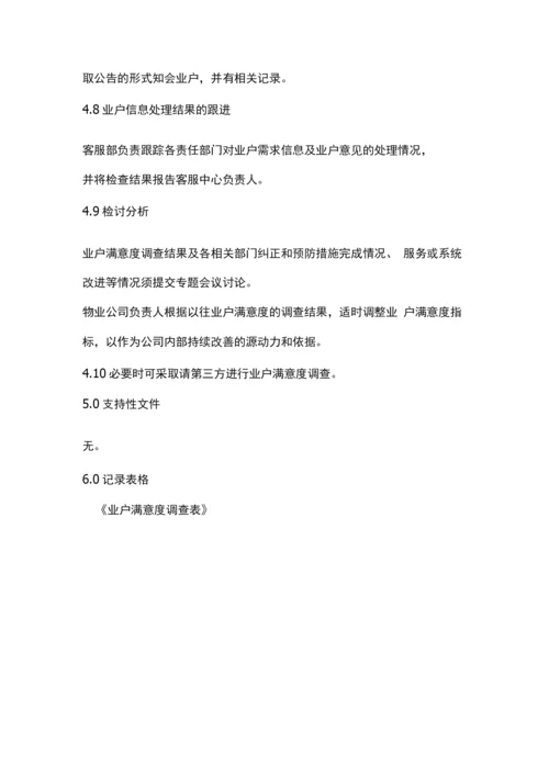 业主满意度调查管理规定.docx