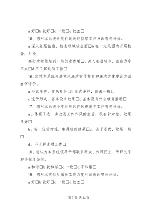 党风廉政调查问卷.docx